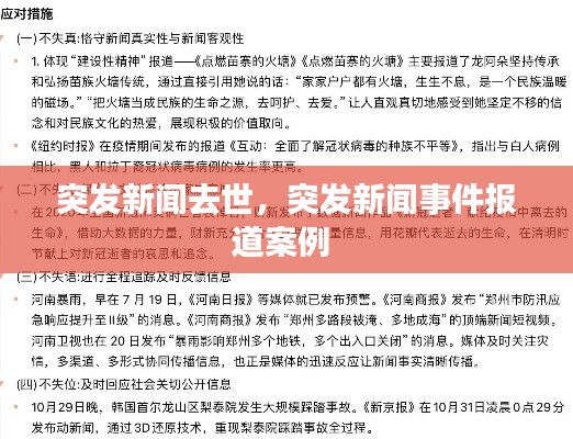 突发新闻去世，突发新闻事件报道案例 