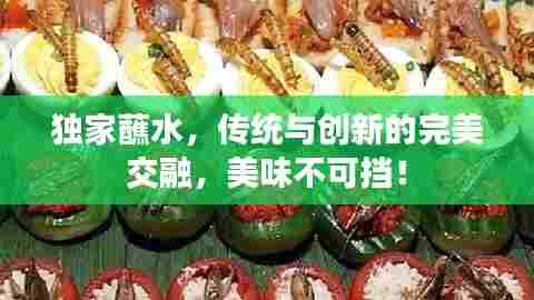 独家蘸水，传统与创新的完美交融，美味不可挡！