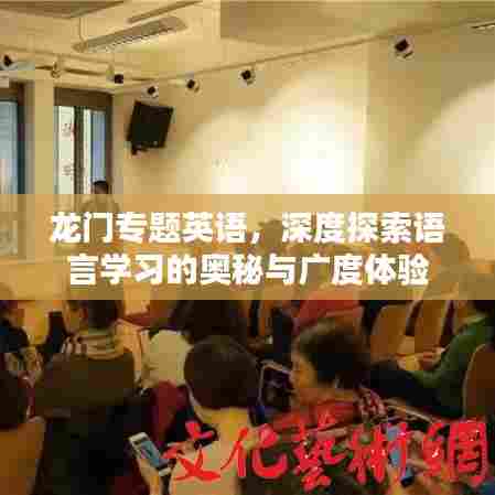 龙门专题英语，深度探索语言学习的奥秘与广度体验