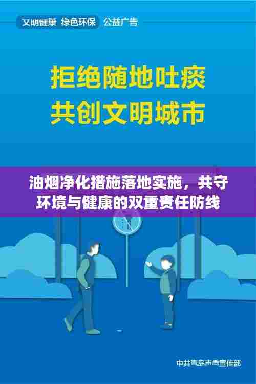 油烟净化措施落地实施，共守环境与健康的双重责任防线