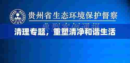 清理专题，重塑清净和谐生活