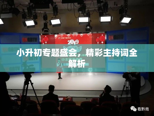 小升初专题盛会，精彩主持词全解析