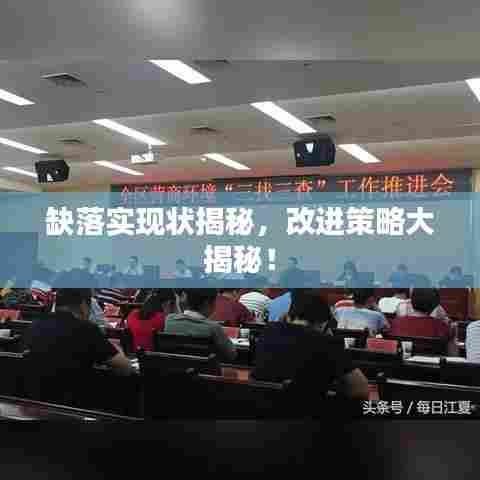 缺落实现状揭秘，改进策略大揭秘！