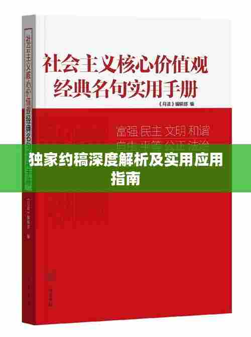 独家约稿深度解析及实用应用指南