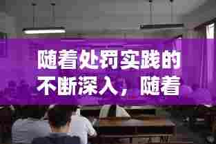 随着处罚实践的不断深入，随着处罚实践的不断深入推进 