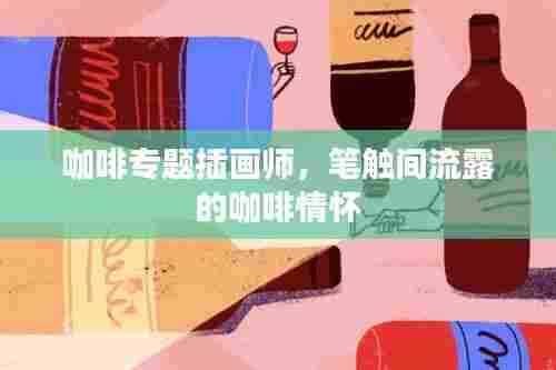 咖啡专题插画师，笔触间流露的咖啡情怀