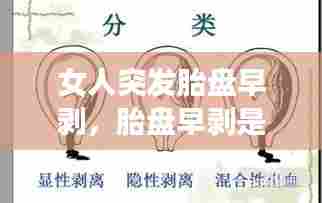 女人突发胎盘早剥，胎盘早剥是突发性的吗,之前查不出来吗 