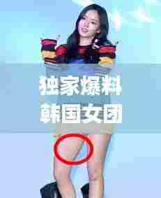 独家爆料韩国女团qwer，韩国女团wassup 