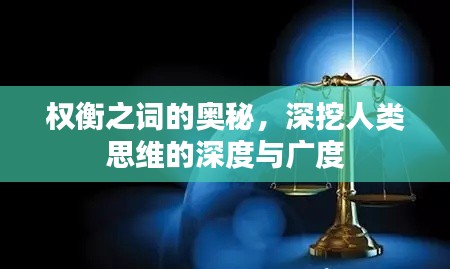 权衡之词的奥秘，深挖人类思维的深度与广度