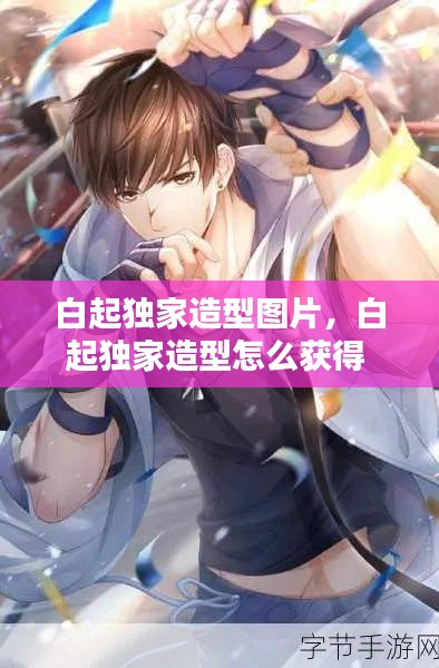 白起独家造型图片，白起独家造型怎么获得 