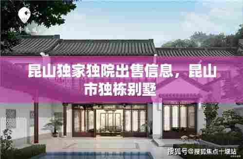 昆山独家独院出售信息，昆山市独栋别墅 