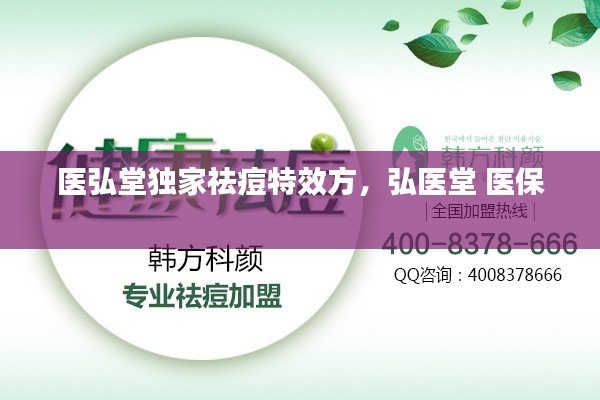 医弘堂独家祛痘特效方，弘医堂 医保 