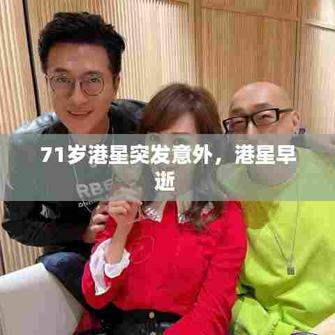 71岁港星突发意外，港星早逝 