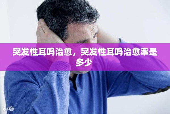 突发性耳鸣治愈，突发性耳鸣治愈率是多少 