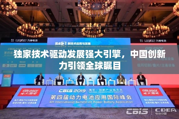 独家技术驱动发展强大引擎，中国创新力引领全球瞩目