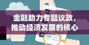 金融助力专题议政，推动经济发展的核心力量所在
