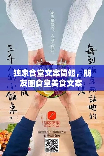 独家食堂文案简短，朋友圈食堂美食文案 
