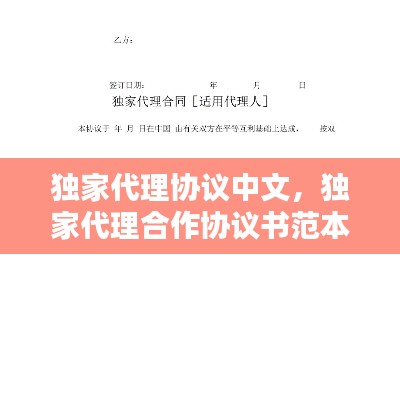 独家代理协议中文，独家代理合作协议书范本 