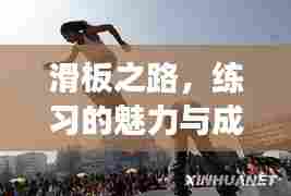 滑板之路，练习的魅力与成长的轨迹