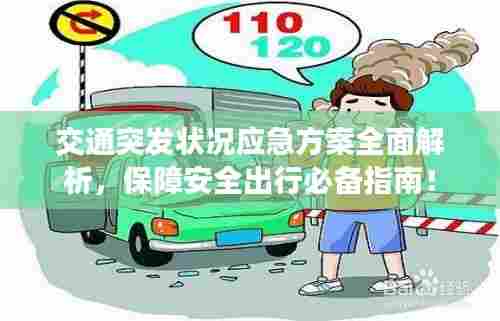 交通突发状况应急方案全面解析，保障安全出行必备指南！