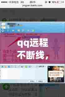 qq远程不断线，qq远程总是断 
