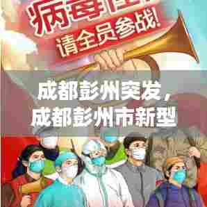 成都彭州突发，成都彭州市新型冠状病毒 