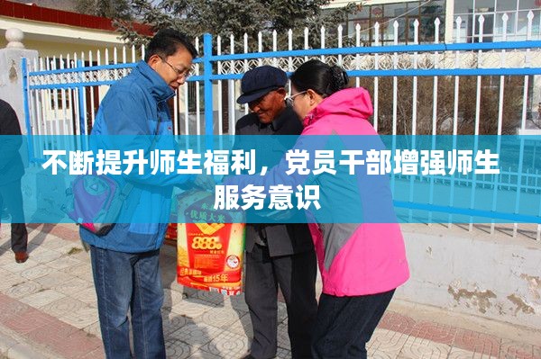 不断提升师生福利，党员干部增强师生服务意识 