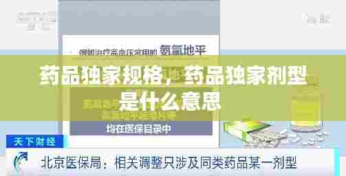 药品独家规格，药品独家剂型是什么意思 