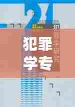 犯罪学专题探索，多元视角下的犯罪现象剖析