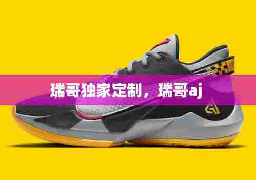 瑞哥独家定制，瑞哥aj 