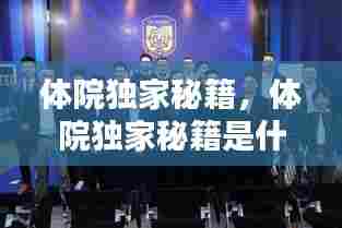 体院独家秘籍，体院独家秘籍是什么 