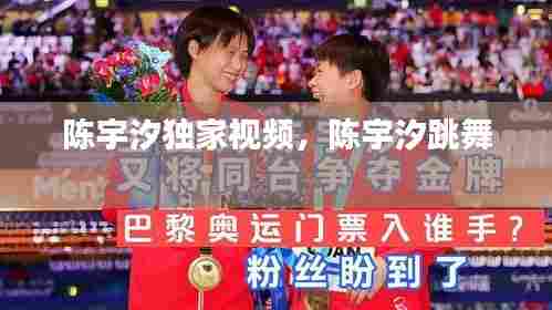 陈宇汐独家视频，陈宇汐跳舞 