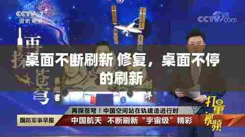 桌面不断刷新 修复，桌面不停的刷新 