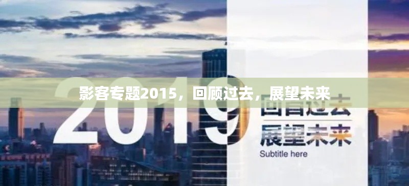 影客专题2015，回顾过去，展望未来
