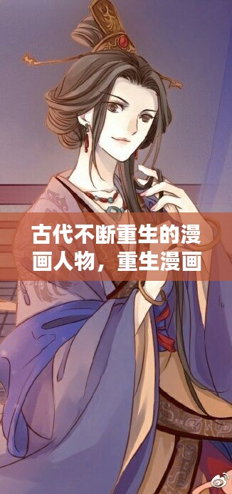 古代不断重生的漫画人物，重生漫画古装 