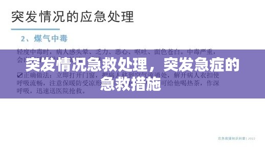 突发情况急救处理，突发急症的急救措施 