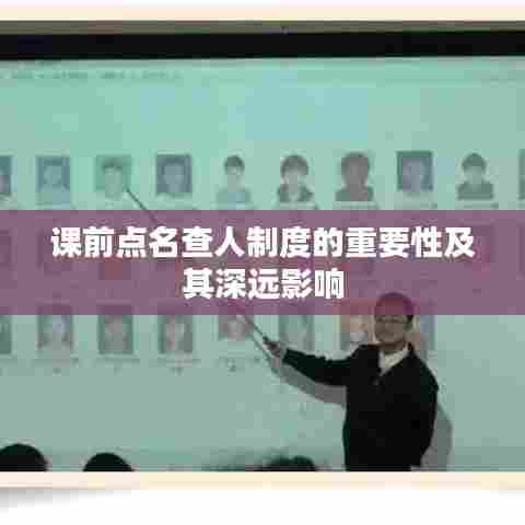 课前点名查人制度的重要性及其深远影响
