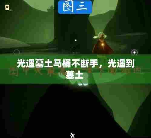 光遇墓土马桶不断手，光遇到墓土 