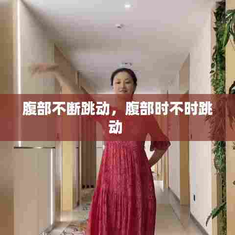 腹部不断跳动，腹部时不时跳动 