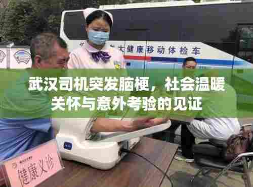 武汉司机突发脑梗，社会温暖关怀与意外考验的见证