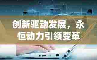 创新驱动发展，永恒动力引领变革之路