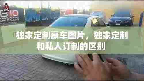 独家定制豪车图片，独家定制和私人订制的区别 