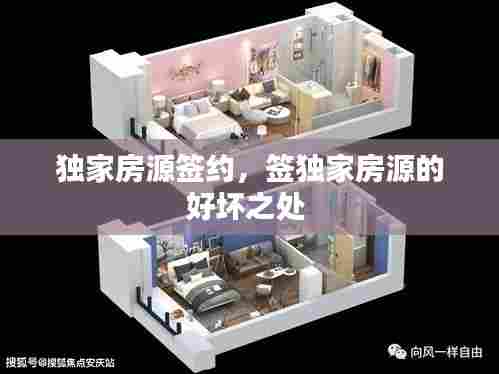 独家房源签约，签独家房源的好坏之处 