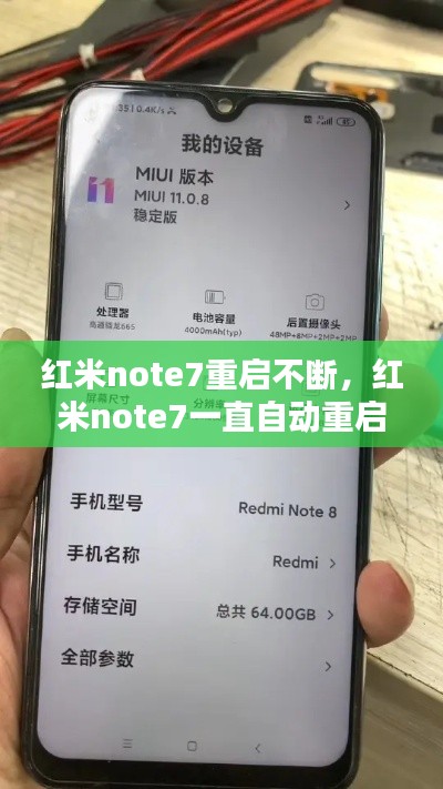 红米note7重启不断，红米note7一直自动重启 