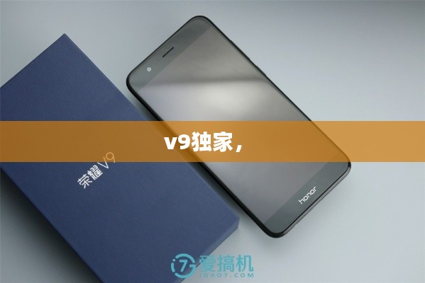 v9独家， 