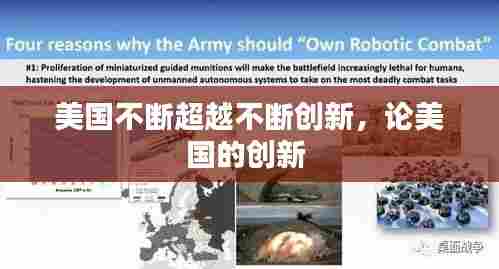美国不断超越不断创新，论美国的创新 