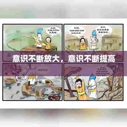 意识不断放大，意识不断提高 