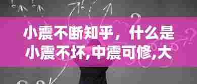 小震不断知乎，什么是小震不坏,中震可修,大震不倒 