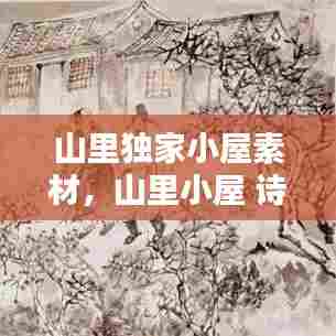 山里独家小屋素材，山里小屋 诗词 