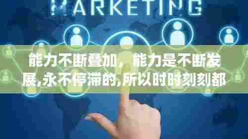 能力不断叠加，能力是不断发展,永不停滞的,所以时时刻刻都要加强 